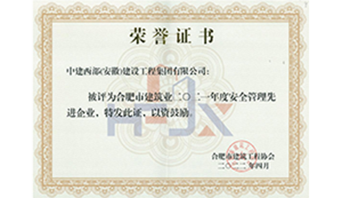 2021年度安全管理先进企业